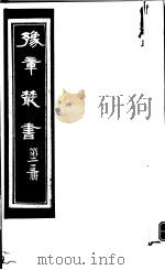 豫章丛书  第213册（ PDF版）