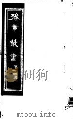 豫章丛书 第214册 PDF电子版封面 (民国)胡思敬辑