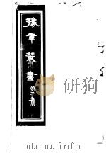 豫章丛书 第215册 PDF电子版封面 (民国)胡思敬辑
