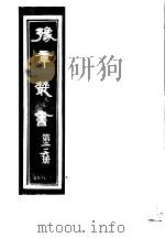 豫章丛书 第216册 PDF电子版封面 (民国)胡思敬辑