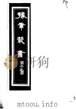 豫章丛书 第217册 PDF电子版封面 (民国)胡思敬辑