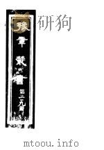 豫章丛书 第219册 PDF电子版封面 (民国)胡思敬辑