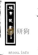 豫章丛书  第220册（ PDF版）