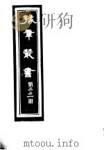 豫章丛书 第221册 PDF电子版封面 (民国)胡思敬辑