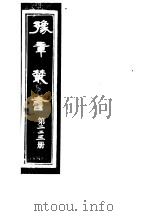 豫章丛书 第223册 PDF电子版封面 (民国)胡思敬辑