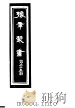 豫章丛书  第225册（ PDF版）