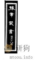 豫章丛书 第228册 PDF电子版封面 (民国)胡思敬辑