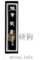 豫章丛书 第230册 PDF电子版封面 (民国)胡思敬辑