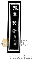 豫章丛书  第231册（ PDF版）