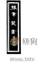 豫章丛书 第232册 PDF电子版封面 (民国)胡思敬辑