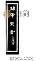 豫章丛书 第233册 PDF电子版封面 (民国)胡思敬辑