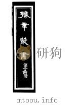 豫章丛书  第234册（ PDF版）