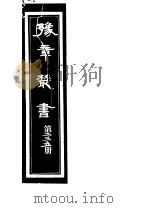 豫章丛书  第235册（ PDF版）
