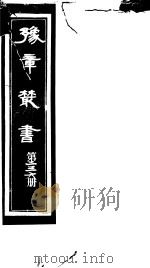 豫章丛书 第236册 PDF电子版封面 (民国)胡思敬辑