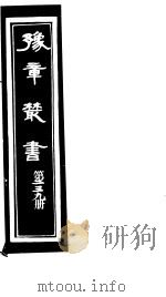豫章丛书 第239册 PDF电子版封面 (民国)胡思敬辑