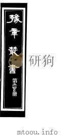 豫章丛书  第240册（ PDF版）