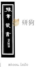 豫章丛书 第241册 PDF电子版封面 (民国)胡思敬辑
