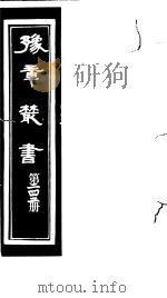 豫章丛书  第242册（ PDF版）