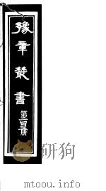 豫章丛书 第243册 PDF电子版封面 (民国)胡思敬辑