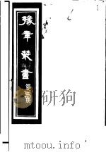 豫章丛书 第244册 PDF电子版封面 (民国)胡思敬辑