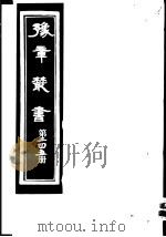 豫章丛书 第245册 PDF电子版封面 (民国)胡思敬辑