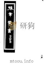 豫章丛书 第247册 PDF电子版封面 (民国)胡思敬辑