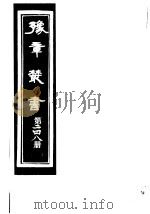 豫章丛书 第248册 PDF电子版封面 (民国)胡思敬辑