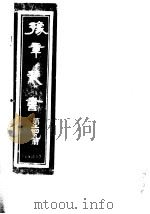 豫章丛书 第249册 PDF电子版封面 (民国)胡思敬辑