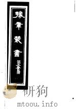 豫章丛书  第250册（ PDF版）
