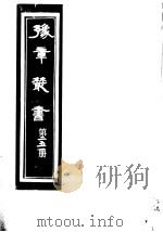 豫章丛书 第251册 PDF电子版封面 (民国)胡思敬辑