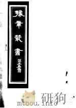 豫章丛书  第252册（ PDF版）