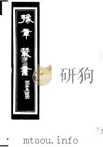 豫章丛书  第254册（ PDF版）