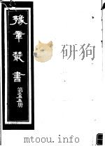豫章丛书  第255册（ PDF版）