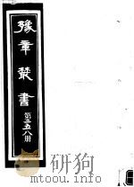 豫章丛书  第258册（ PDF版）