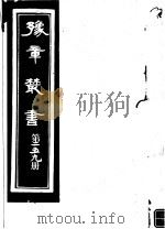 豫章丛书  第259册（ PDF版）