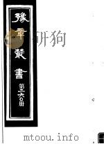 豫章丛书 第260册 PDF电子版封面 (民国)胡思敬辑