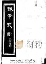 豫章丛书 第262册 PDF电子版封面 (民国)胡思敬辑