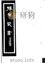 豫章丛书 第263册 PDF电子版封面 (民国)胡思敬辑