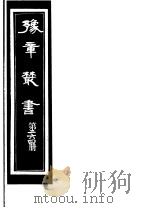 豫章丛书  第264册     PDF电子版封面    （民国）胡思敬辑 