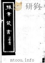 豫章丛书  第265册（ PDF版）