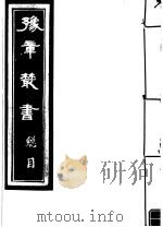 豫章丛书  总目（1912 PDF版）