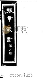 豫章丛书 第3册 PDF电子版封面 (民国)胡思敬辑