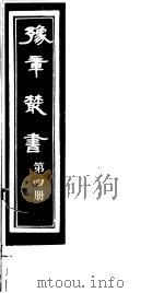 豫章丛书 第4册 PDF电子版封面 (民国)胡思敬辑