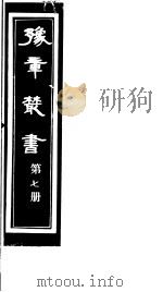 豫章丛书  第7册（ PDF版）