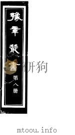 豫章丛书 第8册 PDF电子版封面 (民国)胡思敬辑