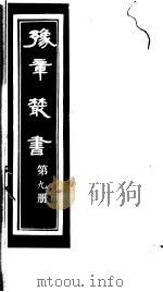 豫章丛书  第9册（ PDF版）