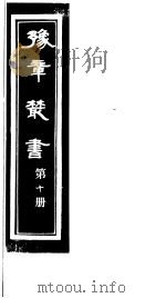 豫章丛书 第10册 PDF电子版封面 (民国)胡思敬辑