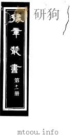 豫章丛书 第11册 PDF电子版封面 (民国)胡思敬辑