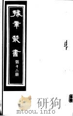 豫章丛书  第12册（ PDF版）