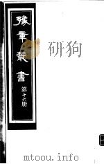 豫章丛书  第16册（ PDF版）